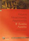 KEIMENA NEOELLINIKIS LOGTEXNIAS B΄ ENIAIOu LuKEIOu GNIKIS PAIDEIAS: PLIRES BOIThIMA GA TO SXOLIKO BIBLIO