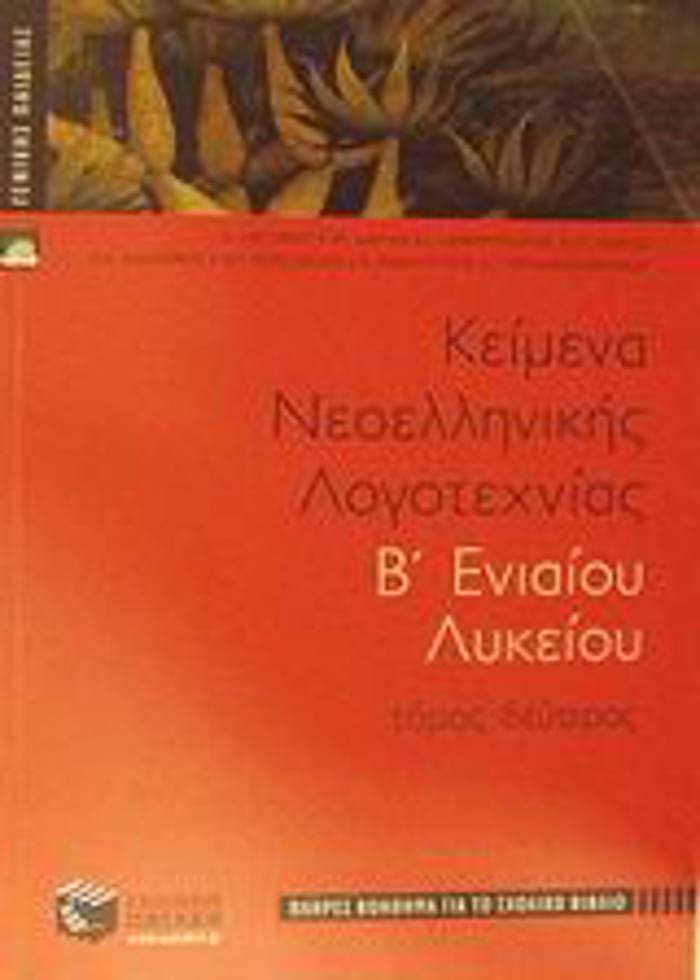 KEIMENA NEOELLINIKIS LOGTEXNIAS B΄ ENIAIOu LuKEIOu GNIKIS PAIDEIAS: PLIRES BOIThIMA GA TO SXOLIKO BIBLIO