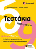 TESTAKIA MAThIMATIKON G DIMOTIKOu