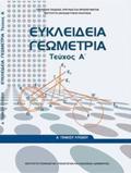 EuKLEIDEIA GOMETRIA A' GNIKOu LuKEIOu TEuXOS A'
