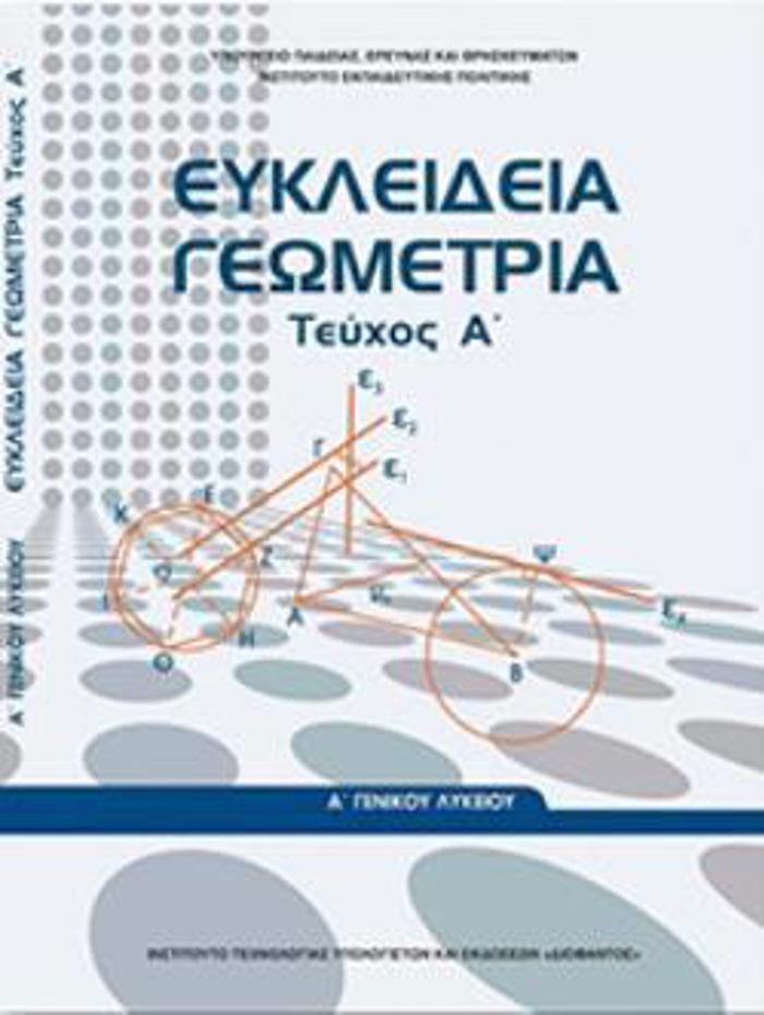 EuKLEIDEIA GOMETRIA A' GNIKOu LuKEIOu TEuXOS A'