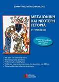 MESAIONIKI KAI NEOTERI ISTORIA B΄GMNASIOu
