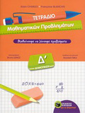 TETRADIO MAThIMATIKON PROBLIMATON D΄ DIMOTIKOu