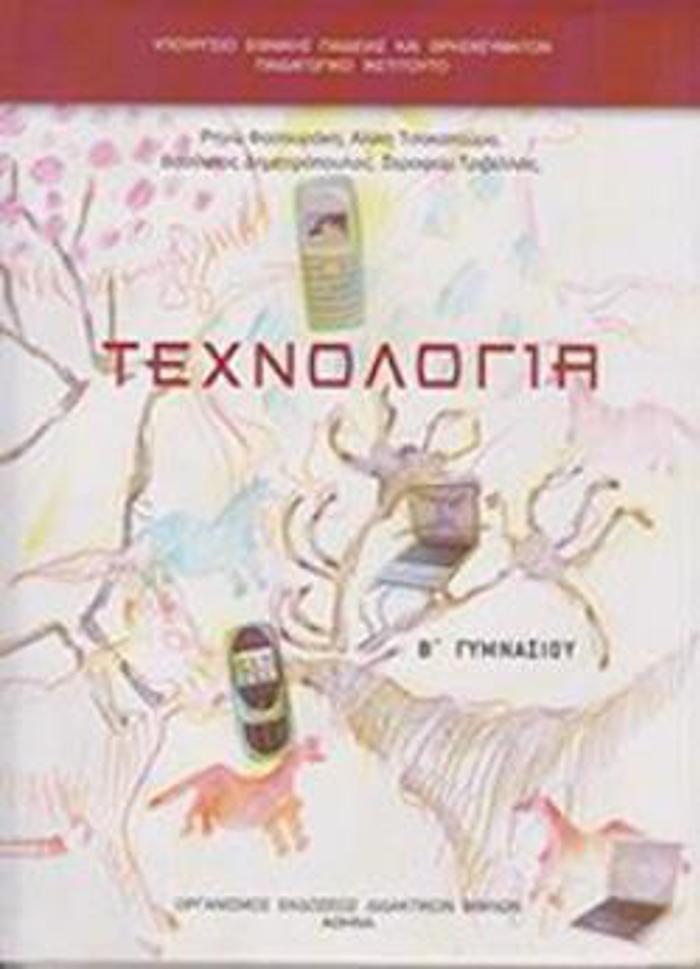 TEXNOLOGA B' GMNASIOu