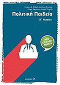 POLITIKI PAIDEIA B΄ LuKEIOu