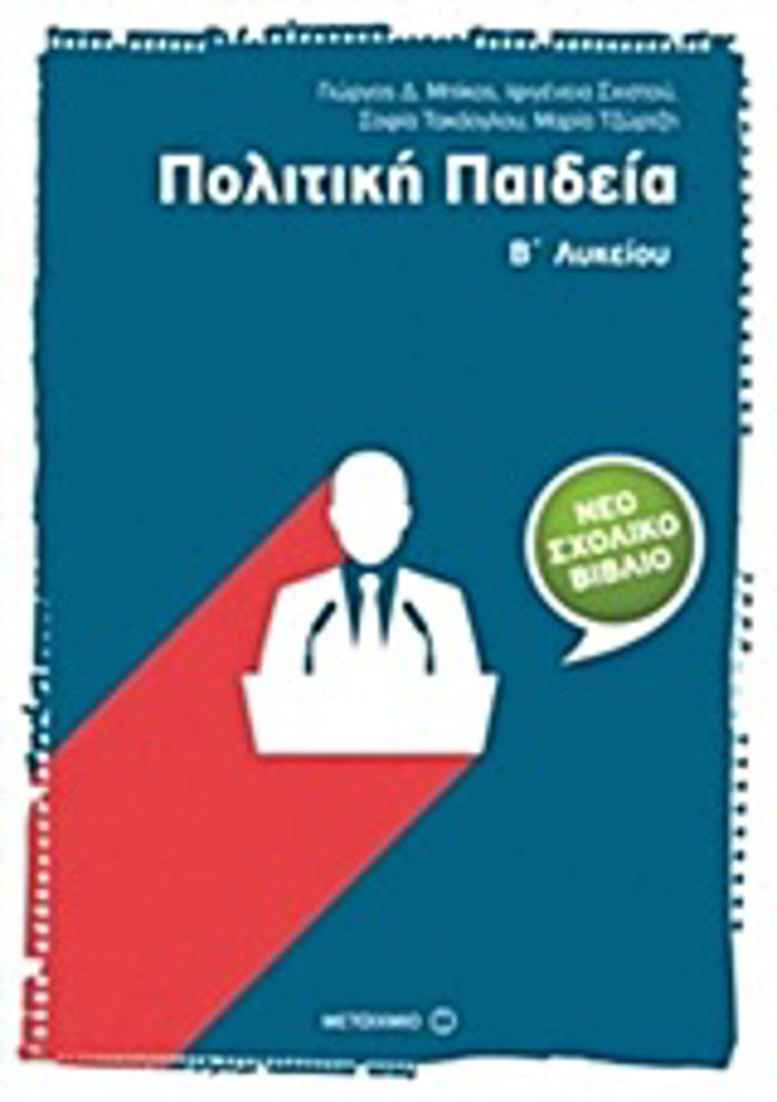 POLITIKI PAIDEIA B΄ LuKEIOu