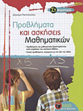 PROBLIMATA KAI ASKISEIS MAThIMATIKON ST΄ DIMOTIKOu