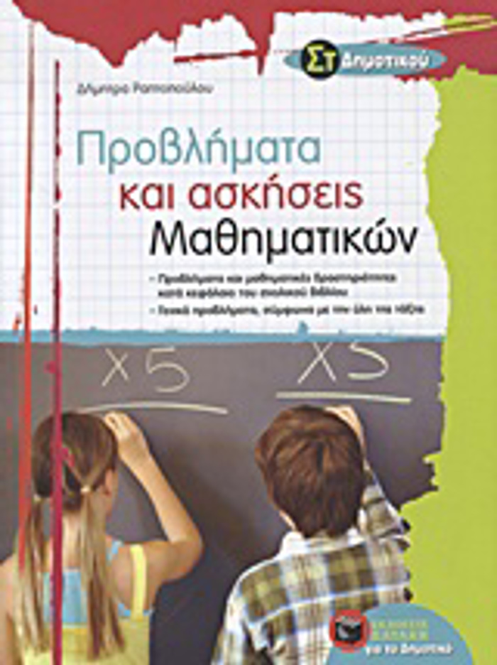 PROBLIMATA KAI ASKISEIS MAThIMATIKON ST΄ DIMOTIKOu