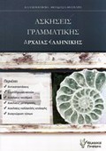 ASKISEIS GAMMATIKIS ARXAIAS ELLINIKIS