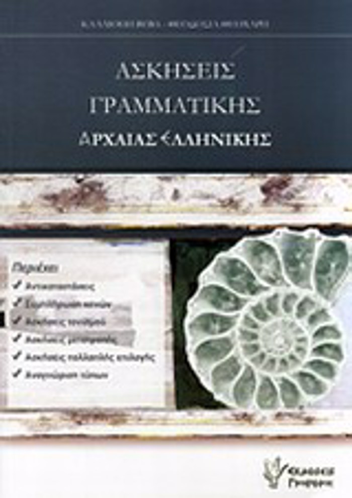 ASKISEIS GAMMATIKIS ARXAIAS ELLINIKIS