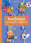 EXuPNES KATASKEuES GA OLO TO XRONO: SEIRA D΄ ANOIXIATIKOS OMORFOS KOSMOS PATRON.
