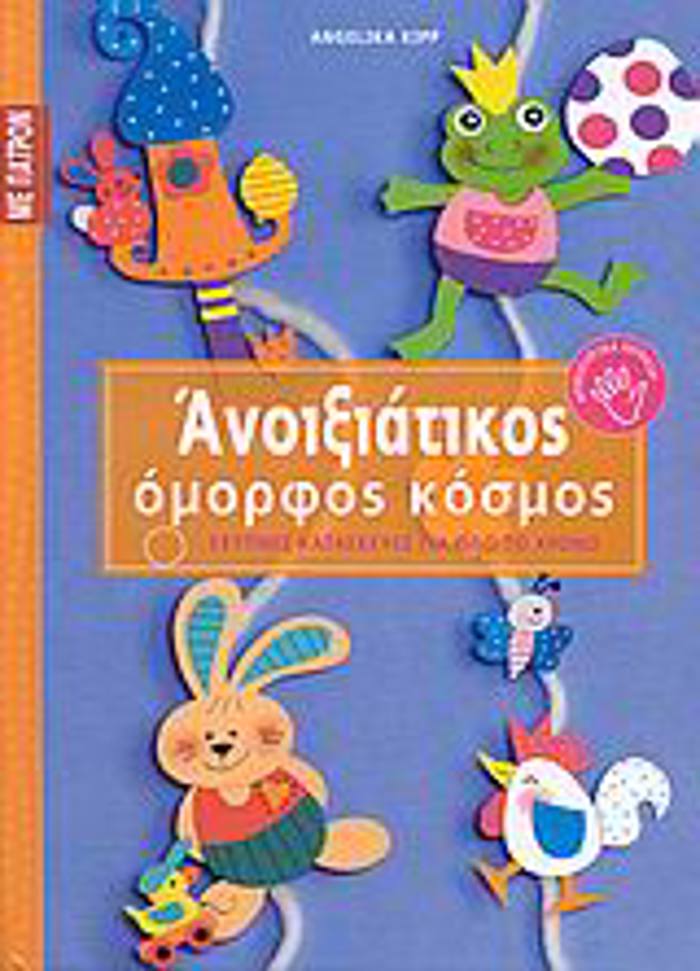 EXuPNES KATASKEuES GA OLO TO XRONO: SEIRA D΄ ANOIXIATIKOS OMORFOS KOSMOS PATRON.