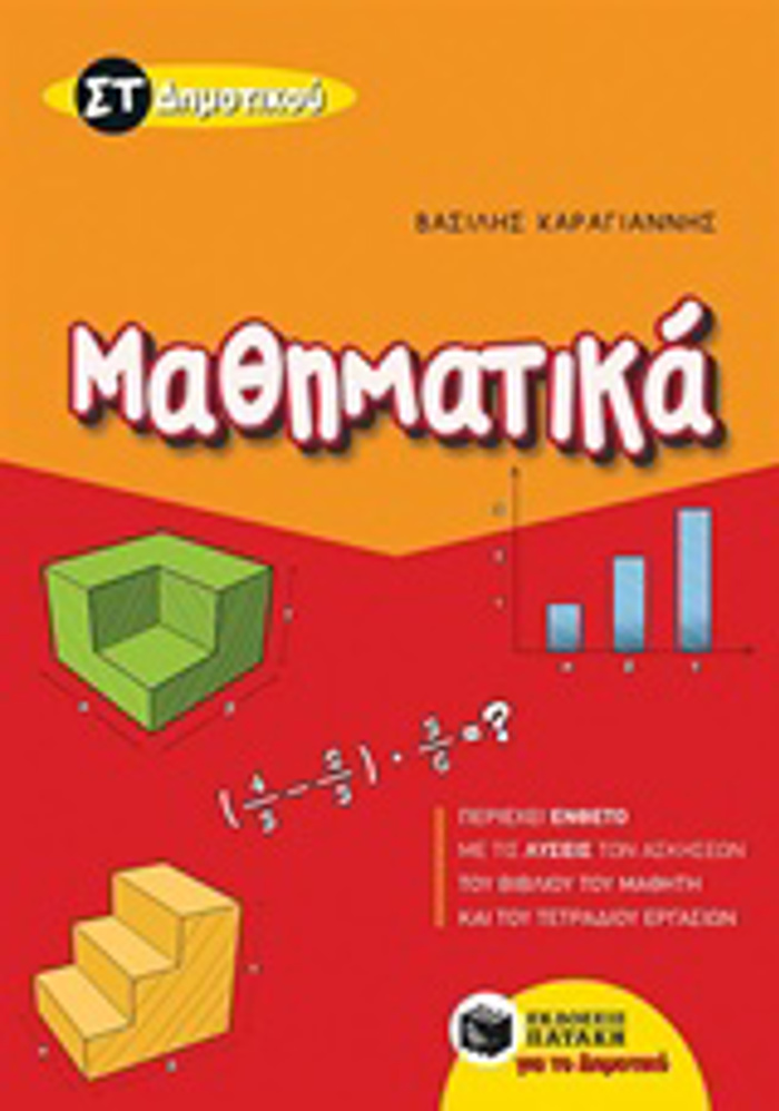 MAThIMATIKA ST΄ DIMOTIKOu