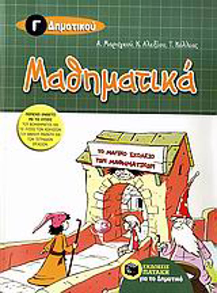 MAThIMATIKA G DIMOTIKOu