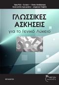 GOSSIKES ASKISEIS GA TO GNIKO LuKEIO