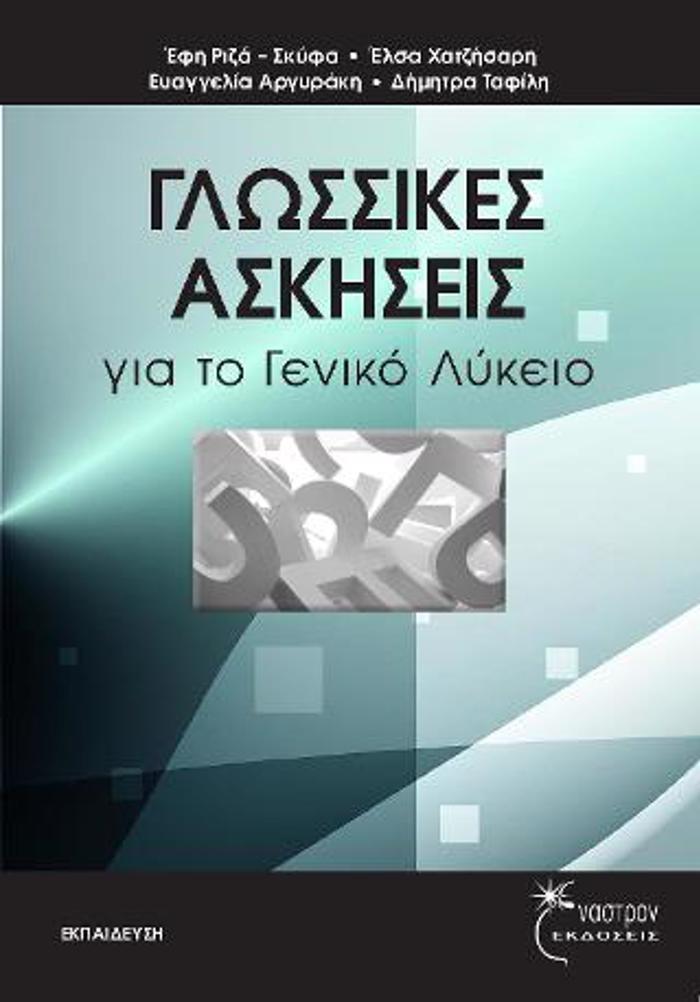GOSSIKES ASKISEIS GA TO GNIKO LuKEIO