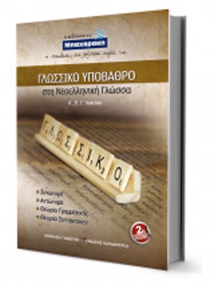 GOSSIKO uPOBAThRO STI NEOELLINIKI GOSSA A', B', G LuKEIOu