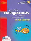 TETRADIO MAThIMATIKON GA EXASKISI STIN PROPAIDEIA ST΄ DIMOTIKOu