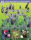 APLA MAThIMATA KIPOuRIKIS OMORFOS KIPOS OLO TO XRONO ODIGES, TEXNIKES, SuMBOuLES, ELAXISTI FRONTIDA, EuKOLES KATASKEuES