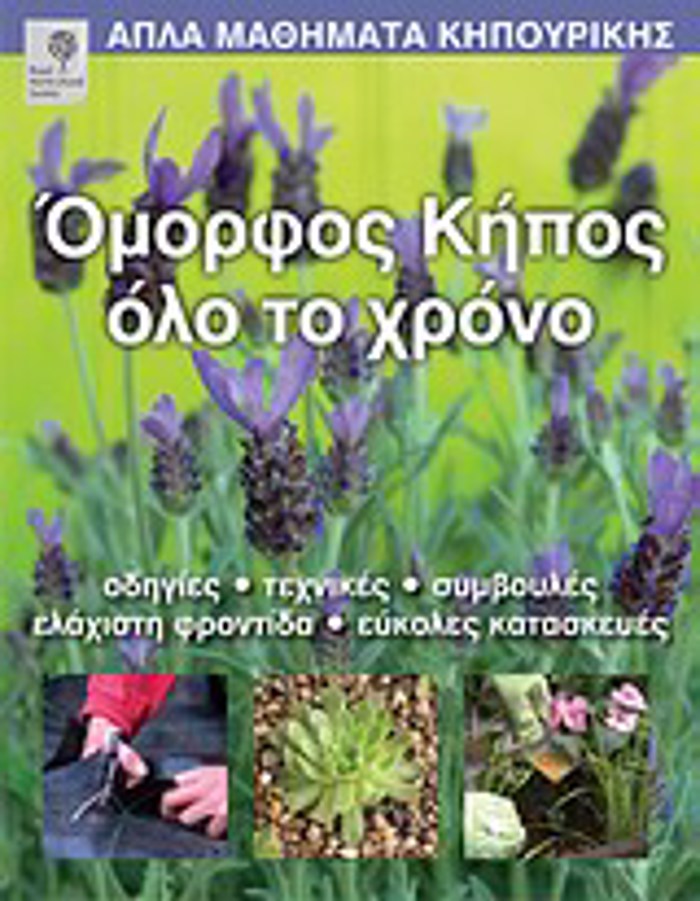 APLA MAThIMATA KIPOuRIKIS OMORFOS KIPOS OLO TO XRONO ODIGES, TEXNIKES, SuMBOuLES, ELAXISTI FRONTIDA, EuKOLES KATASKEuES