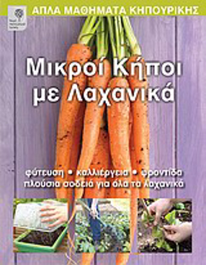 APLA MAThIMATA KIPOuRIKIS MIKROI KIPOI ME LAXANIKA FuTEuSI, KALLIERGIA, FRONTIDA, PLOuSIA SODEIA GA OLA TA LAXANIKA