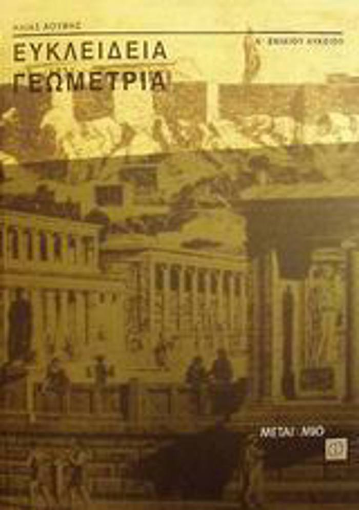 EuKLEIDEIA GOMETRIA A΄ ENIAIOu LuKEIOu