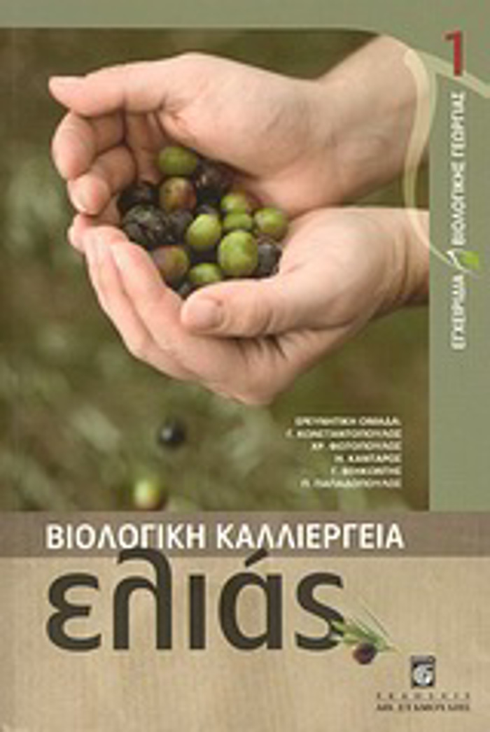 EGEIRIDIA BIOLOGKIS GORGAS BIOLOGKI KALLIERGIA ELIAS
