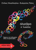 EKPAIDEuTIKA BIBLIA ALGBRA A΄ LuKEIOu