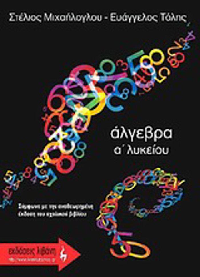 EKPAIDEuTIKA BIBLIA ALGBRA A΄ LuKEIOu
