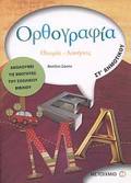 ORThOGAFIA ST΄ DIMOTIKOu ThEORIA, ASKISEIS