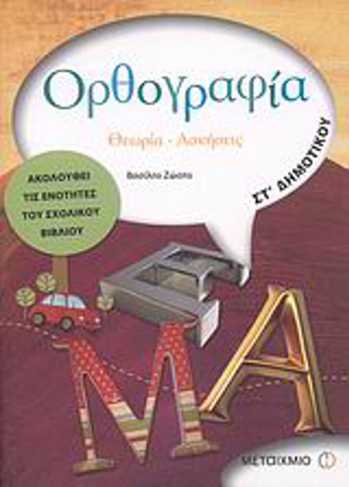 ORThOGAFIA ST΄ DIMOTIKOu ThEORIA, ASKISEIS