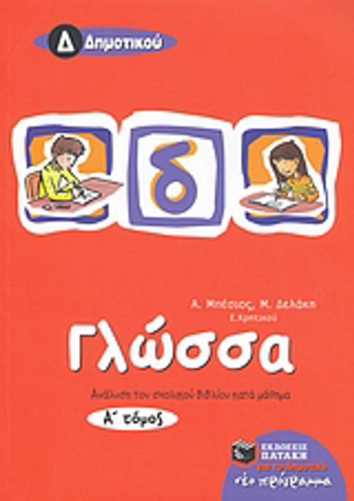 GOSSA D΄ DIMOTIKOu