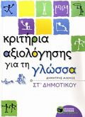 KRITIRIA AXIOLOGSIS GA TI GOSSA ST΄ DIMOTIKOu