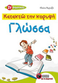 KATAKTO TIN KORuFI GOSSA ST΄ DIMOTIKOu