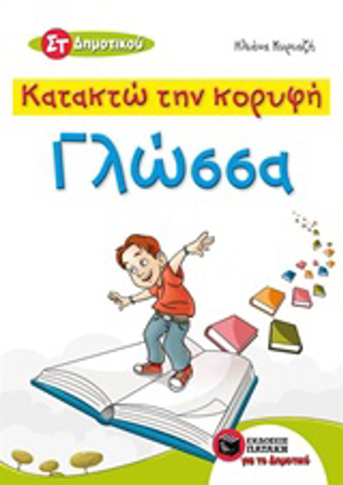 KATAKTO TIN KORuFI GOSSA ST΄ DIMOTIKOu