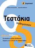 TESTAKIA MAThIMATIKON D΄ DIMOTIKOu
