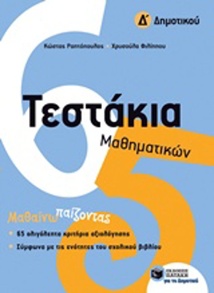 TESTAKIA MAThIMATIKON D΄ DIMOTIKOu