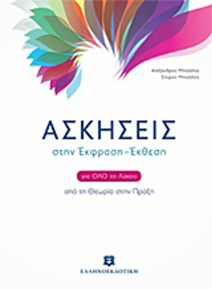 ASKISEIS STIN EKFRASI EKThESI GA OLO TO LuKEIO