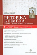 RITORIKA KEIMENA B΄ LuKEIOu LuSIAS, DIMOSThENIS, ISOKRATIS: ThEORITIKIS KATEuThuNSIS