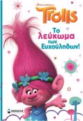 TROLLS: TO LEuKOMA TON EuXOuLIDON!