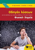 ODIGS LuSEON A' GNIKOu LuKEIOu FuSIKI-XIMEIA