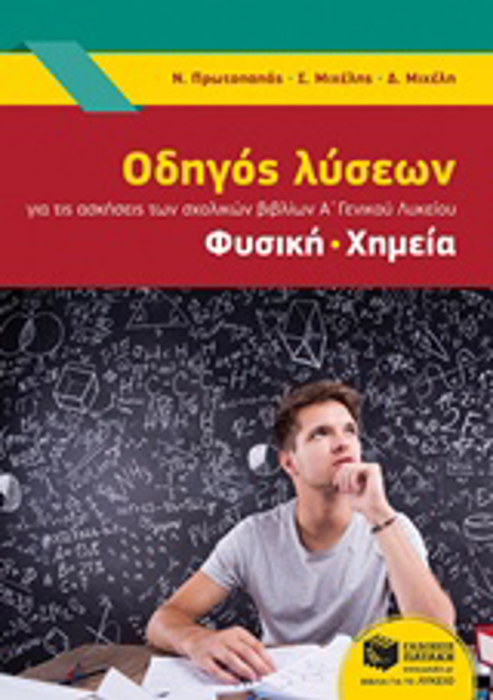ODIGS LuSEON A' GNIKOu LuKEIOu FuSIKI-XIMEIA