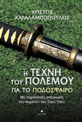 I TEXNI TOu POLEMOu GA TO PODOSFAIRO ME PARALLILI ANAGOSI TOu KEIMENOu TOu SOuN TSOu