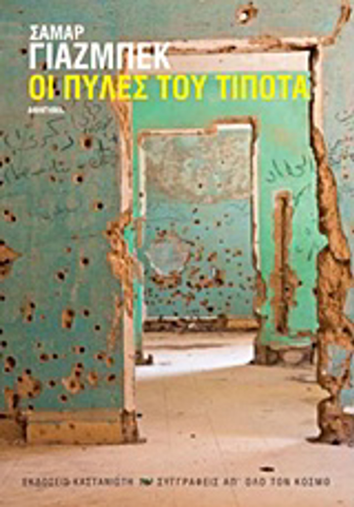 SuGRAFEIS AP' OLO TON KOSMO OI PuLES TOu TIPOTA AFIGMA 1I EKDOSI
