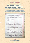 OI RIZES MAS... OI MNIMES MAS