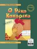 O RIKO KOKORIKO XENOFOBIA