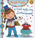MIKRES KuRIES I GG PAIZEI ME TIN TAXuDAKTuLOuRG