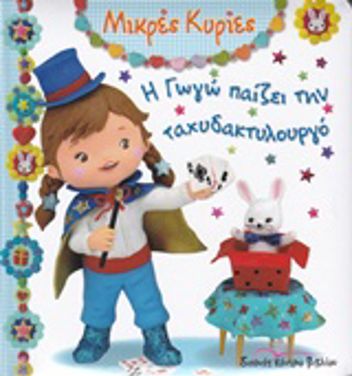 MIKRES KuRIES I GG PAIZEI ME TIN TAXuDAKTuLOuRG
