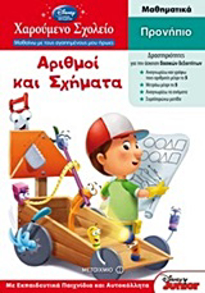 XAROuMENO SXOLEIO: MAThAINO ME TOuS AGPIMENOuS MOu IROES ARIThMOI KAI SXIMATA PRONIPIO: MAThuMATIKA: ME EKPAIDEuTIKA PAIXNIDIA KAI AuTOKOLLITA