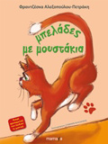 MPELADES ME MOuSTAKIA